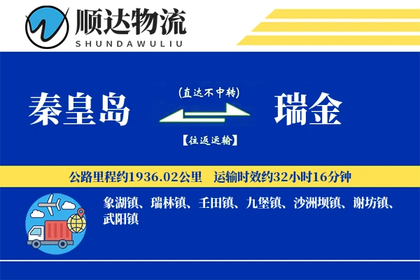 秦皇岛到瑞金物流公司
