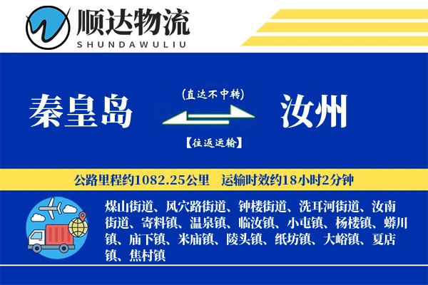 秦皇岛到汝州物流公司