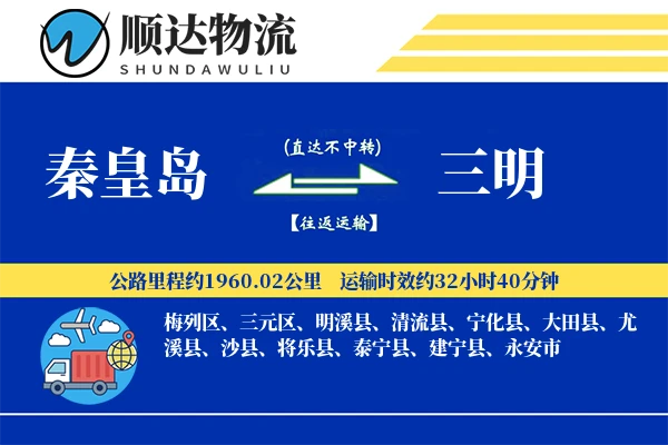 秦皇岛到三明物流公司
