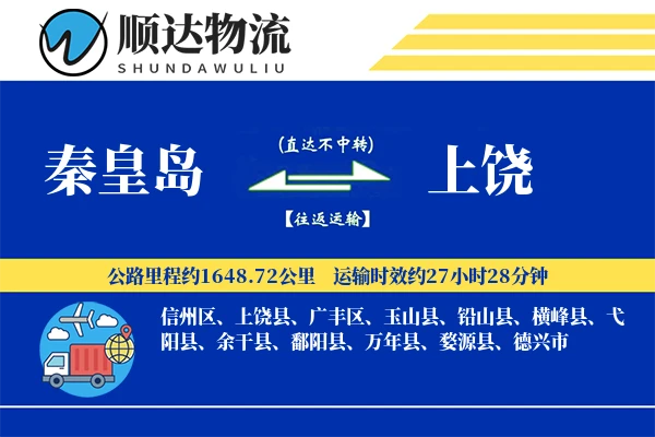 秦皇岛到上饶物流公司