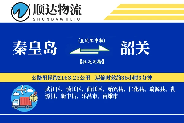 秦皇岛到韶关物流公司