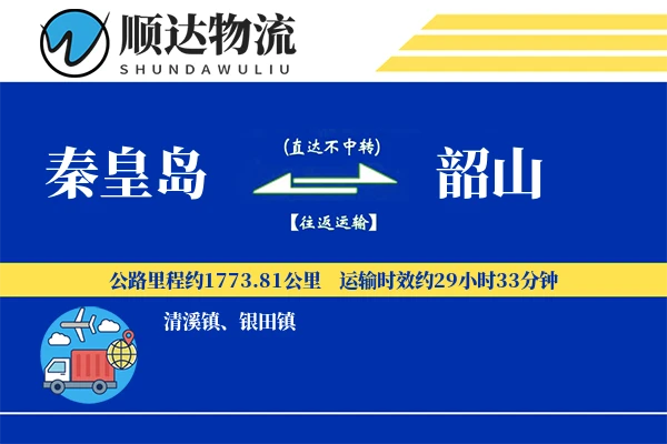 秦皇岛到韶山物流公司