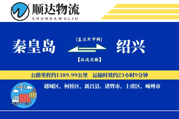 秦皇岛到绍兴物流公司