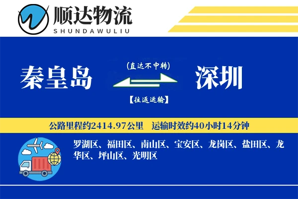 秦皇岛到深圳物流公司