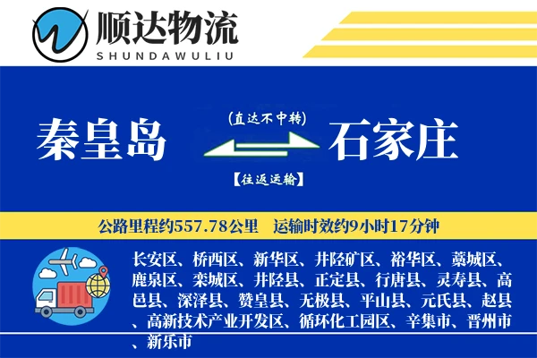 秦皇岛到石家庄物流公司