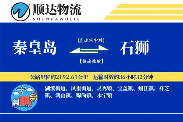 秦皇岛到石狮物流公司
