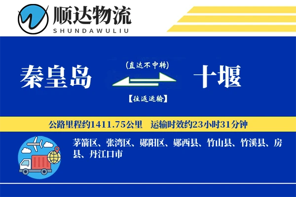 秦皇岛到十堰物流公司-甩挂物流专线「高效配送」