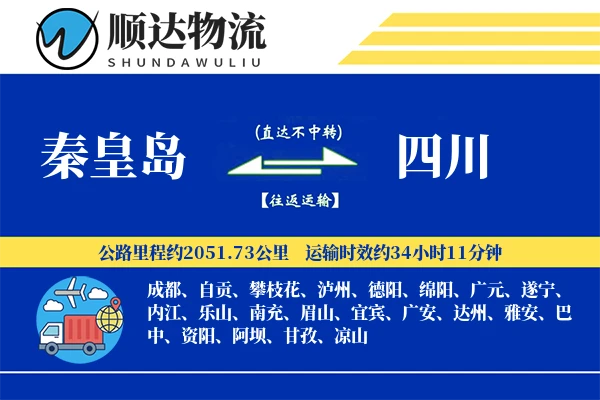 秦皇岛到四川物流公司-小件货运专线「GPS定位」