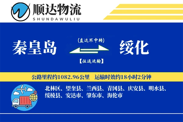 秦皇岛到绥化物流公司