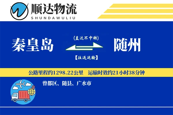 秦皇岛到随州物流公司