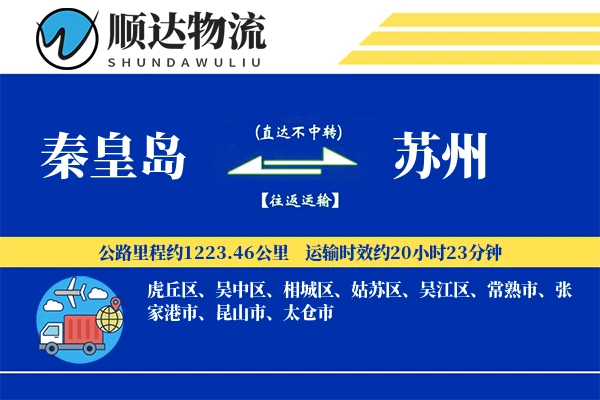 秦皇岛到苏州物流公司