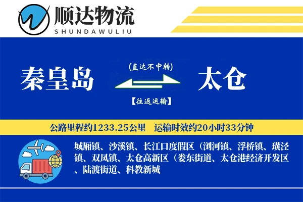 秦皇岛到太仓物流公司