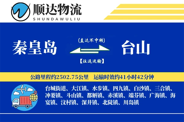 秦皇岛到台山物流公司