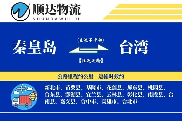 秦皇岛到台湾物流公司