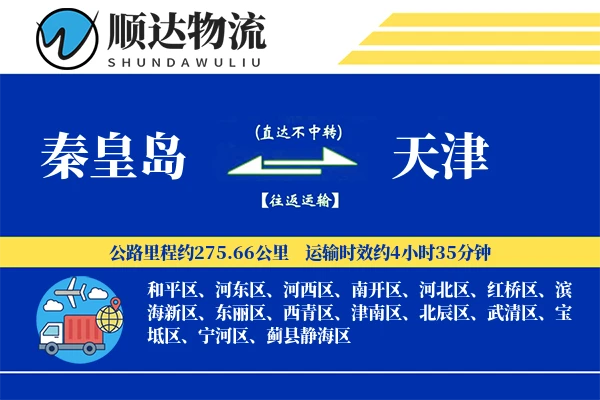 秦皇岛到天津物流公司