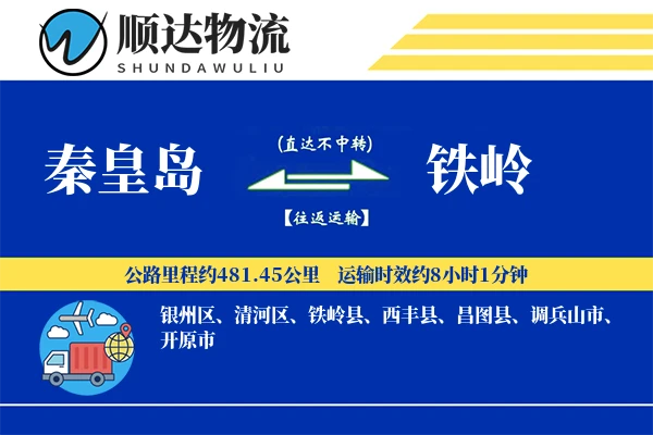 秦皇岛到铁岭物流公司