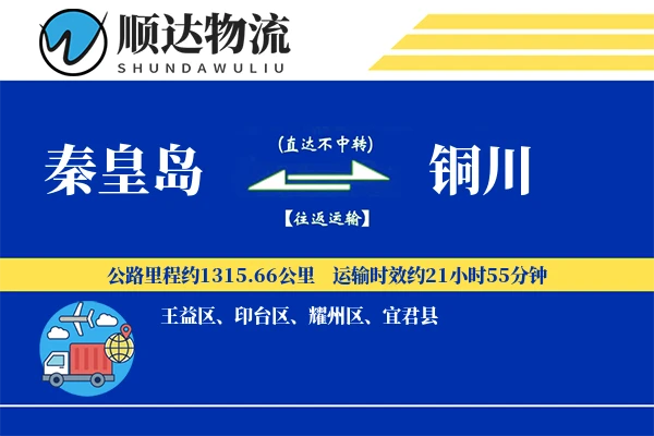 秦皇岛到铜川物流公司-包车运输专线「仓储管理」