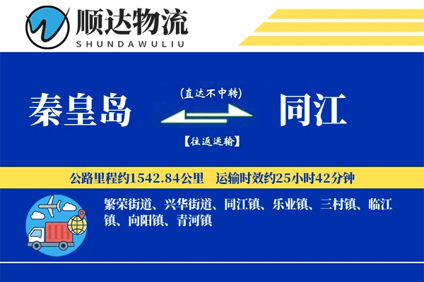 秦皇岛到同江物流公司