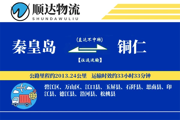 秦皇岛到铜仁物流公司