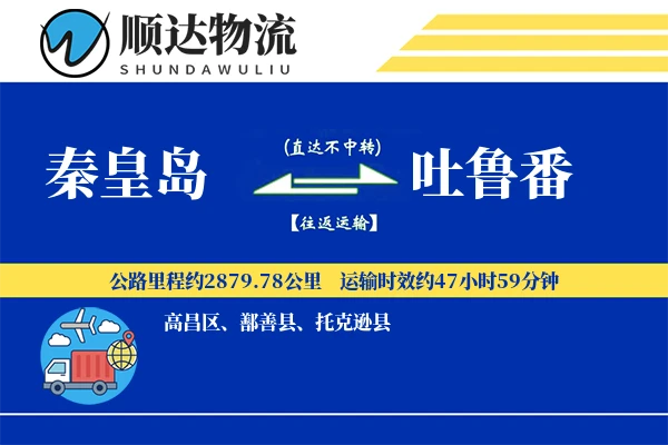 秦皇岛到吐鲁番物流公司