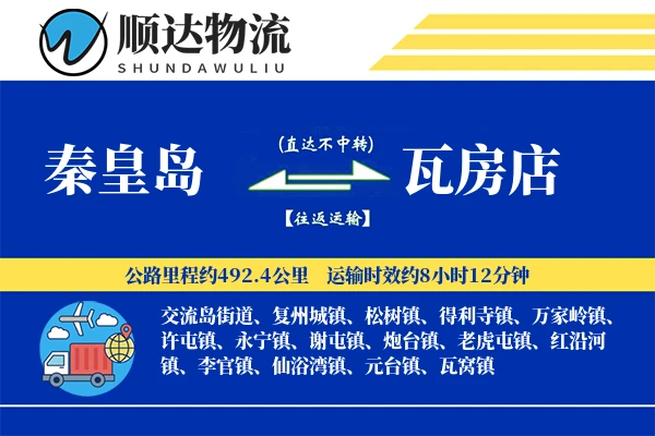 秦皇岛到瓦房店物流公司