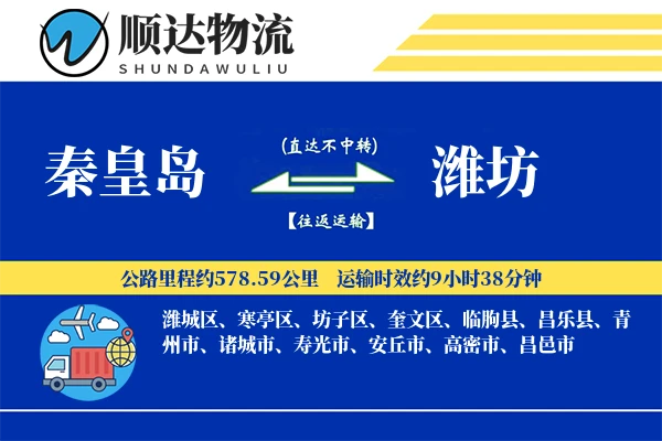 秦皇岛到潍坊物流公司