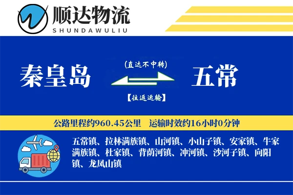 秦皇岛到五常物流公司-零担物流专线「智能物流」