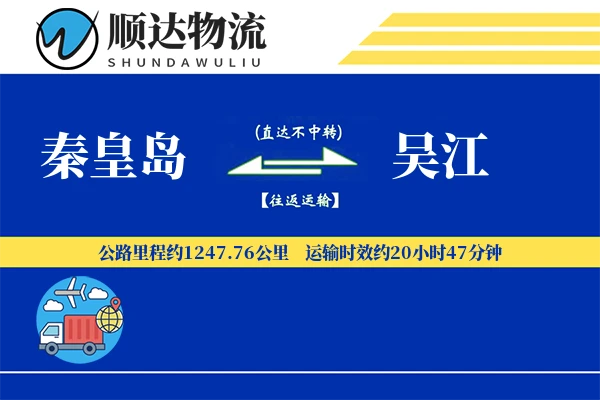 秦皇岛到吴江物流公司