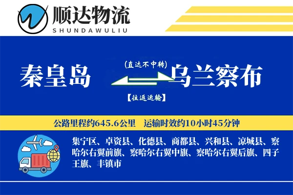 秦皇岛到乌兰察布物流公司