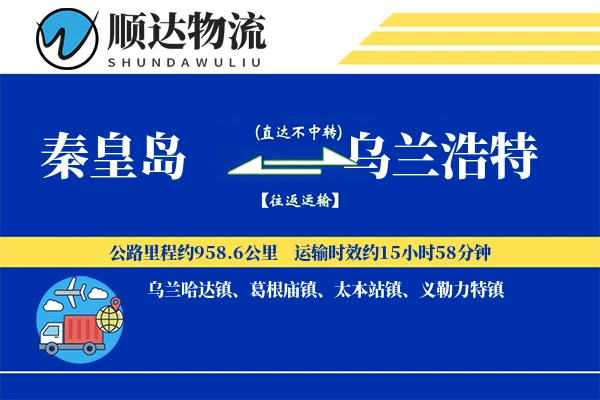 秦皇岛到乌兰浩特物流公司