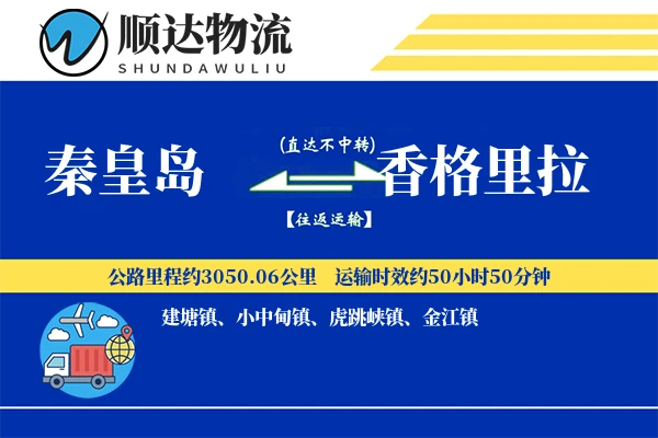 秦皇岛到香格里拉物流公司