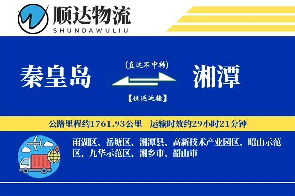 秦皇岛到湘潭物流公司