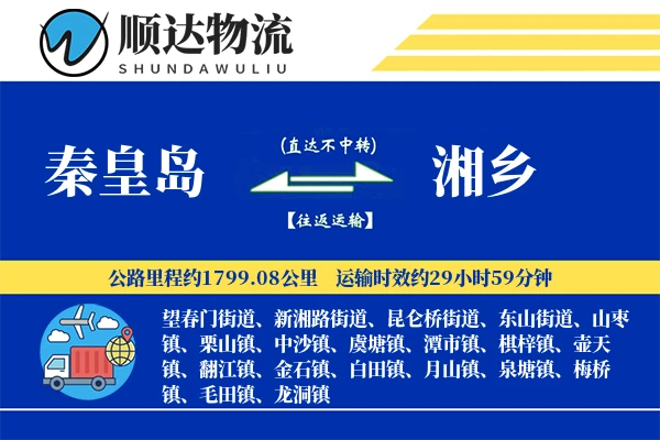秦皇岛到湘乡物流公司