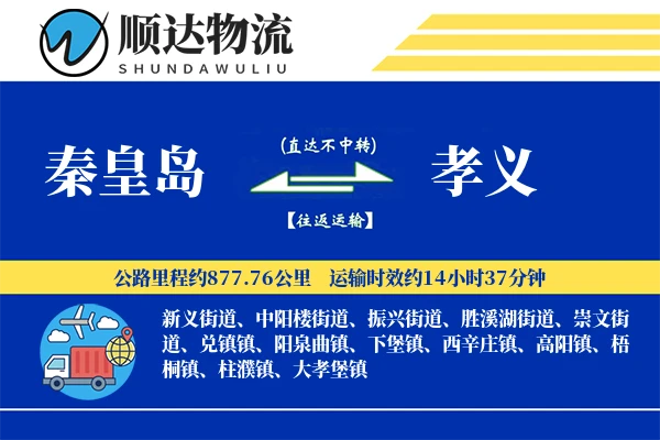 秦皇岛到孝义物流公司