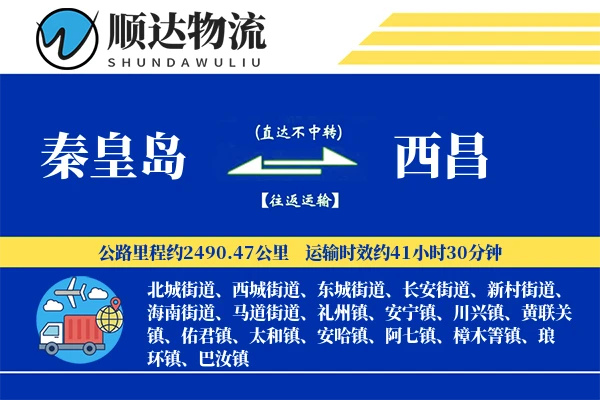 秦皇岛到西昌物流公司-搬家物流专线「数据驱动」