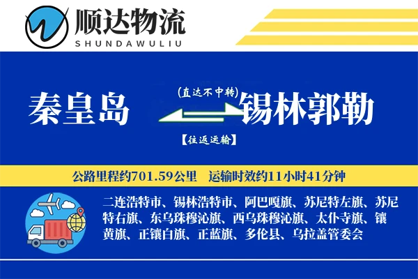 秦皇岛到锡林郭勒物流公司