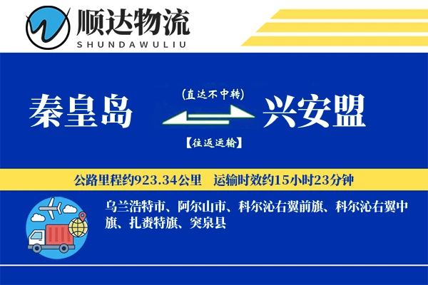 秦皇岛到兴安盟物流公司-整车运输专线「定时发车」