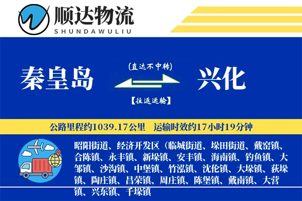 秦皇岛到兴化物流公司