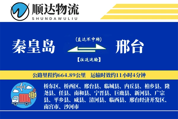 秦皇岛到邢台物流公司