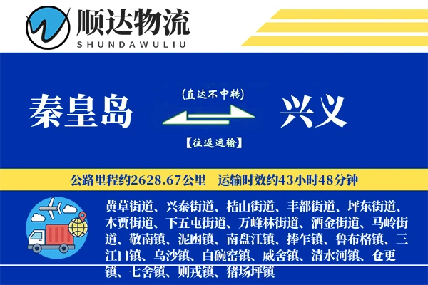 秦皇岛到兴义物流公司