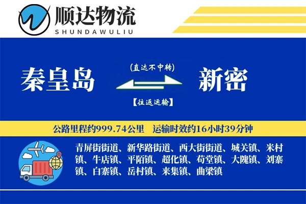 秦皇岛到新密物流公司