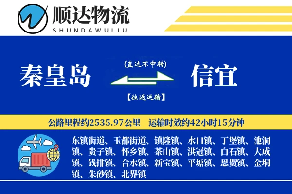 秦皇岛到信宜物流公司-生鲜物流专线「透明计费」