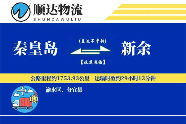 秦皇岛到新余物流公司
