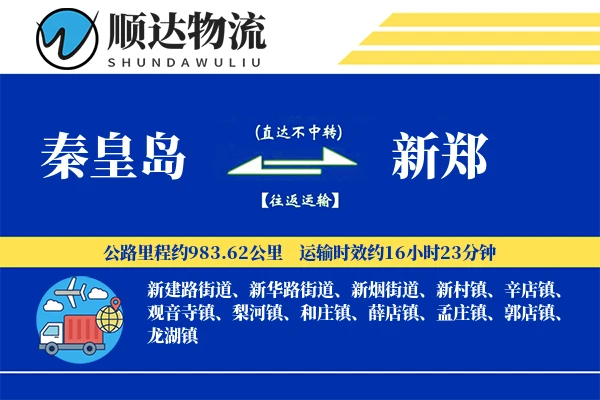 秦皇岛到新郑物流公司