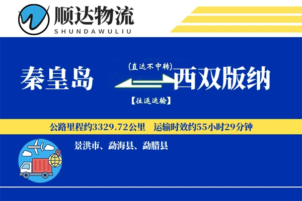 秦皇岛到西双版纳物流公司
