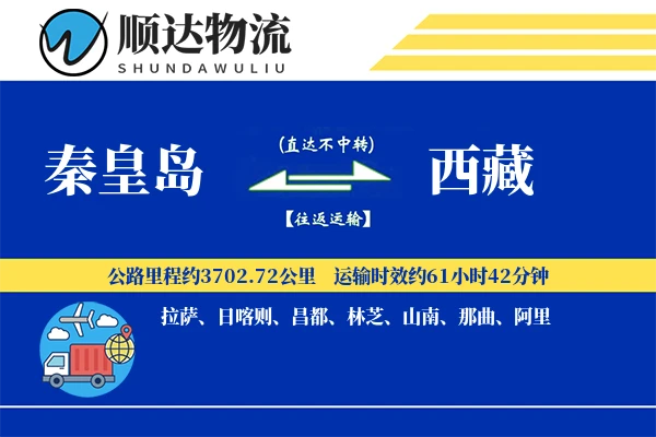 秦皇岛到西藏物流公司