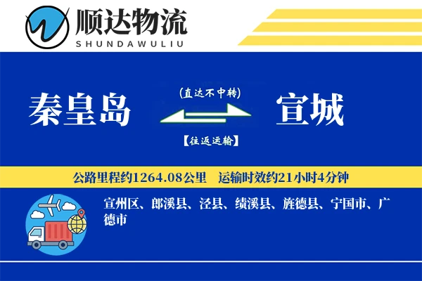 秦皇岛到宣城物流公司