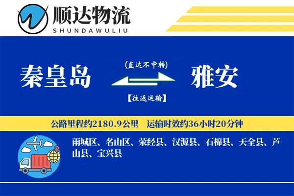 秦皇岛到雅安物流公司