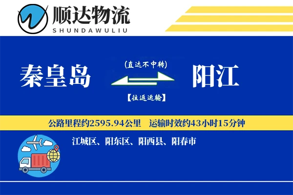 秦皇岛到阳江物流公司