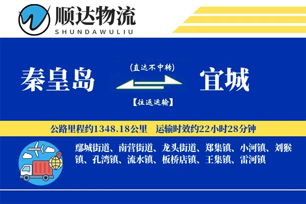 秦皇岛到宜城物流公司